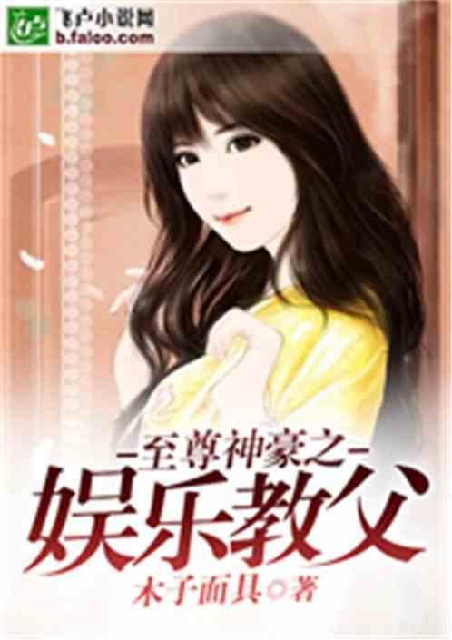 娱乐吃瓜酱爷爷小说,揭秘娱乐圈背后的秘密与真相